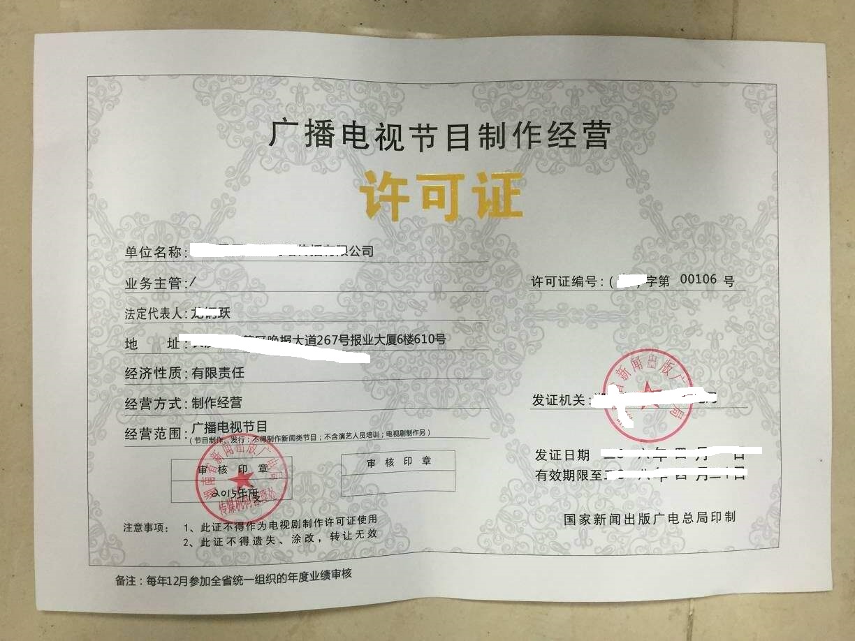 广播电视节目制作经营许可证 申请条件与办理流程