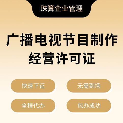 广播电视节目制作经营许可证 广播电视节目制作经营不可或缺的法定通行证
