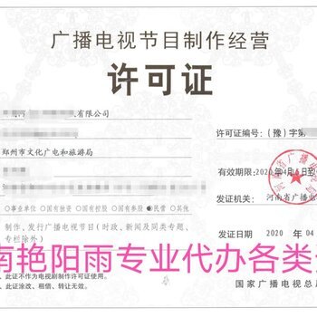 惠济区如何高效代办广播证及影视节目制作经营许可资质