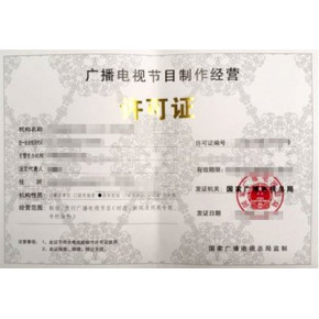 安徽如何办理广播电视节目制作经营许可证
