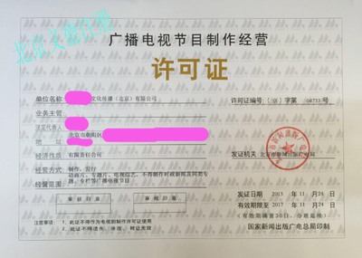 专业影视资质审批与广播电视节目制作经营许可办理指南