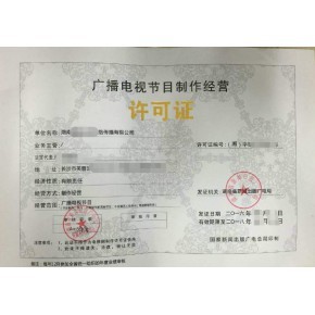 杭州广播电视节目制作经营许可证申请指南 办理所需材料与本地机构推荐