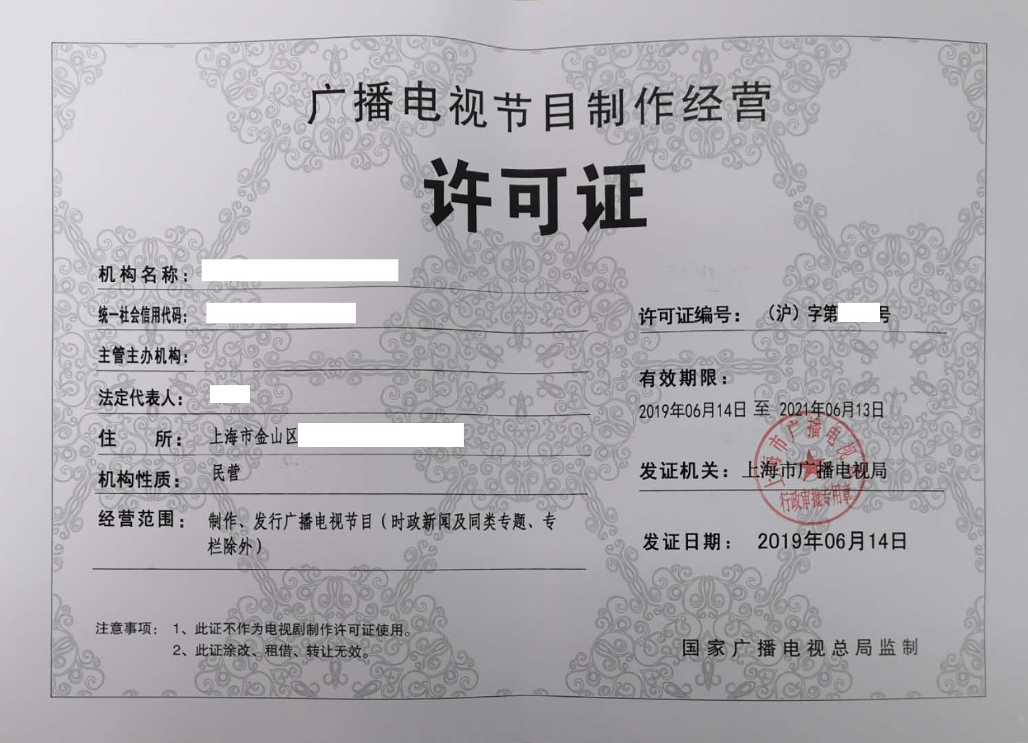 《广播电视节目制作经营许可证》的市广电局审批流程与要求