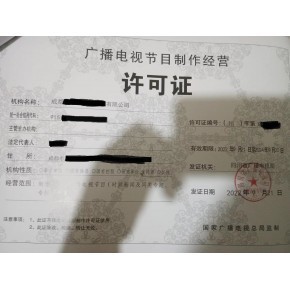 江苏广播电视节目制作经营许可证申请指南