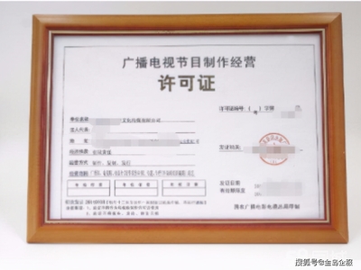 广播电视节目制作许可证申请条件详解